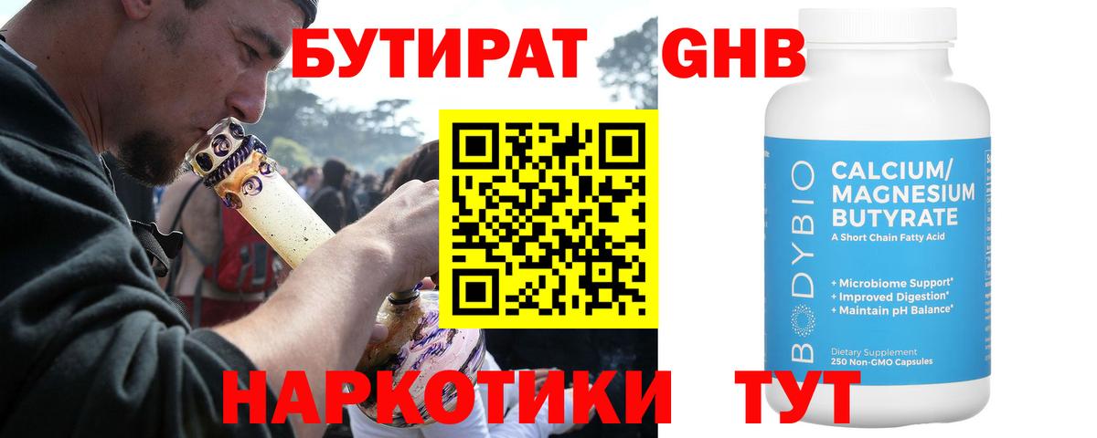 БУТИРАТ 99%  Вход с VPN  Вышний Волочёк 